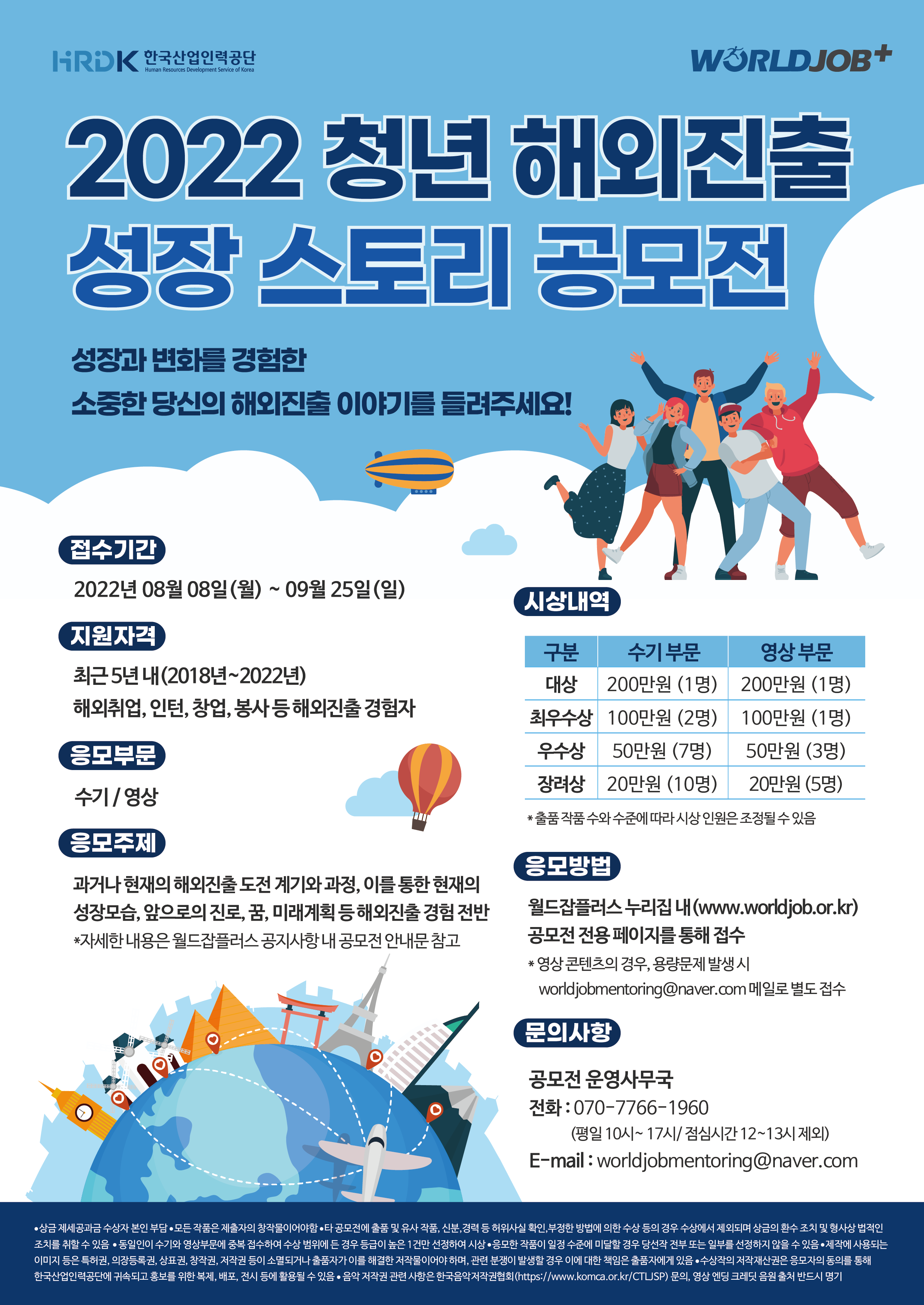 [한국산업인력공단] 2022년도 청년 해외진출 성장스토리 공모전 포스터.png